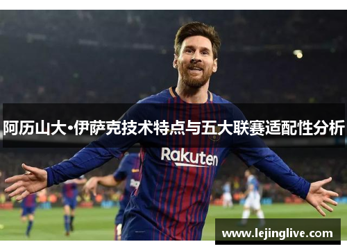 阿历山大·伊萨克技术特点与五大联赛适配性分析