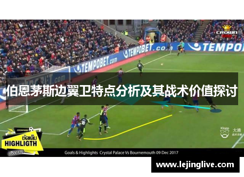 伯恩茅斯边翼卫特点分析及其战术价值探讨