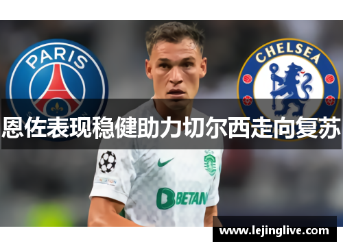 恩佐表现稳健助力切尔西走向复苏