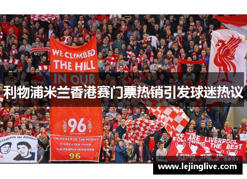 利物浦米兰香港赛门票热销引发球迷热议