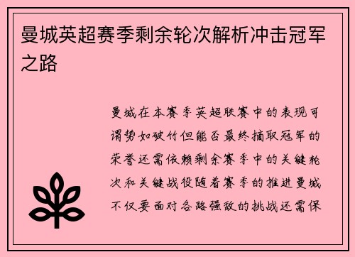 曼城英超赛季剩余轮次解析冲击冠军之路