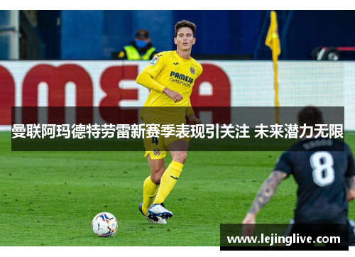 曼联阿玛德特劳雷新赛季表现引关注 未来潜力无限