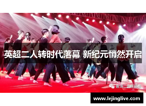 英超二人转时代落幕 新纪元悄然开启