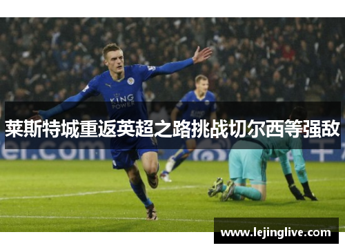 莱斯特城重返英超之路挑战切尔西等强敌