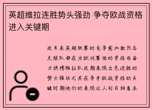 英超维拉连胜势头强劲 争夺欧战资格进入关键期