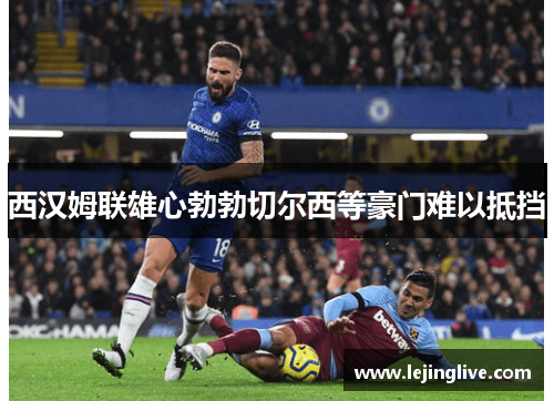 西汉姆联雄心勃勃切尔西等豪门难以抵挡