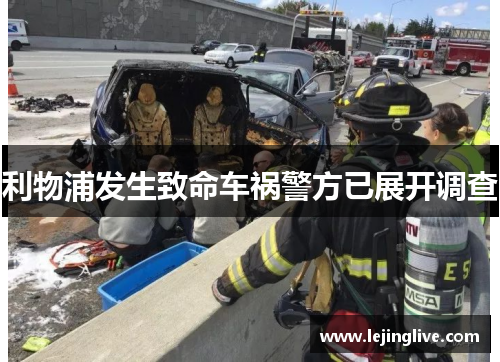利物浦发生致命车祸警方已展开调查