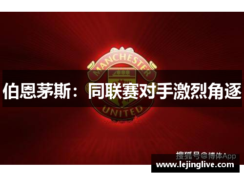 伯恩茅斯：同联赛对手激烈角逐