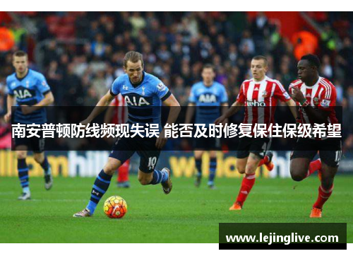 南安普顿防线频现失误 能否及时修复保住保级希望