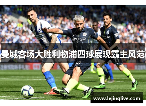 曼城客场大胜利物浦四球展现霸主风范