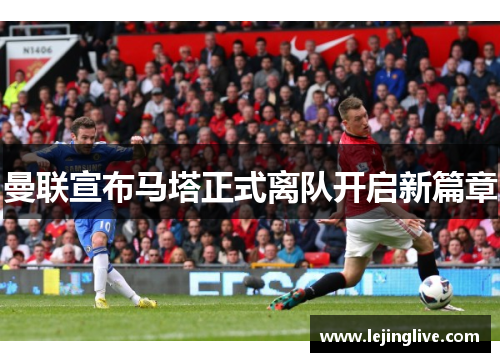 曼联宣布马塔正式离队开启新篇章