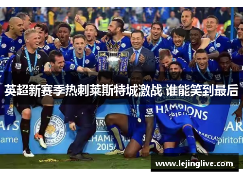 英超新赛季热刺莱斯特城激战 谁能笑到最后