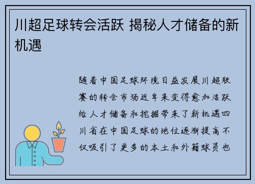 川超足球转会活跃 揭秘人才储备的新机遇