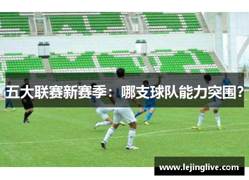 五大联赛新赛季：哪支球队能力突围？