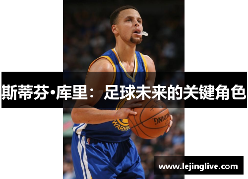 斯蒂芬·库里：足球未来的关键角色