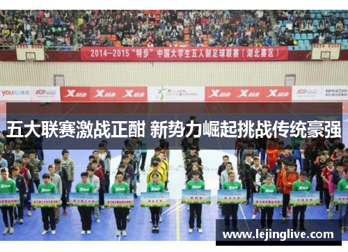 五大联赛激战正酣 新势力崛起挑战传统豪强