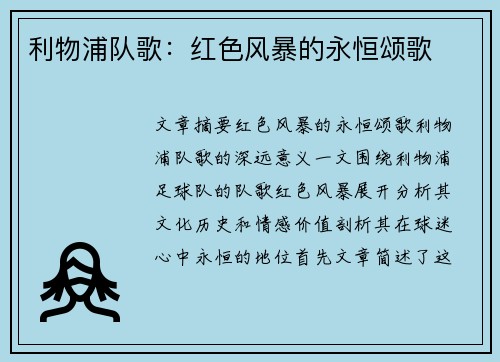 利物浦队歌：红色风暴的永恒颂歌