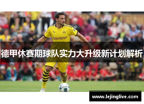德甲休赛期球队实力大升级新计划解析