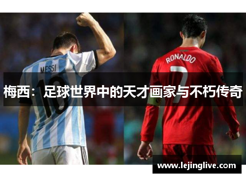 梅西：足球世界中的天才画家与不朽传奇
